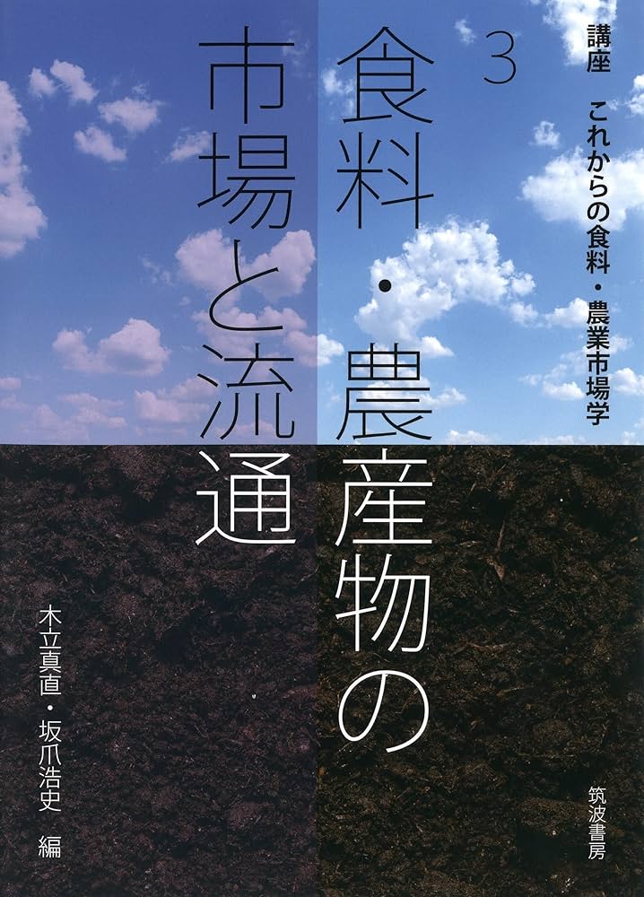 自然の富 環境の歴史とエコロジ-の構想  /食料・農業政策研究センタ-/ドナルド・オ-スタ-（単行本） Amazon.co.jp: 食料・農産物の市場と流通: 講座 第3巻 (講座